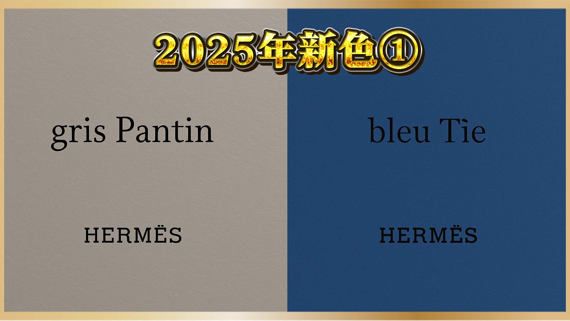 【最旬“ニュアンスカラー”図鑑】エルメス新色はこう選ぶ！グリ・パンタン vs ブルー・タイ①