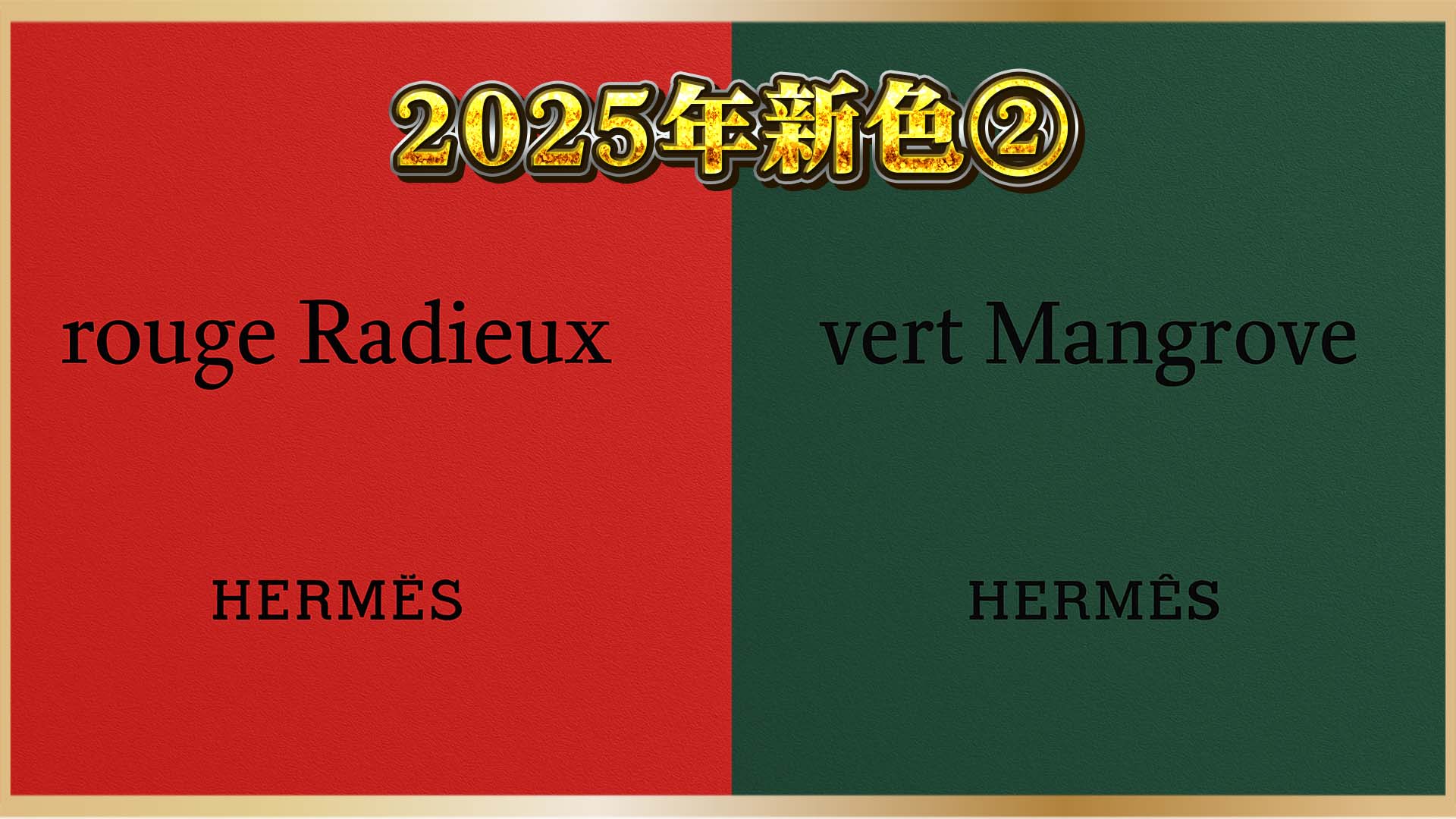 【エルメス2025】春夏新色が話題！ルージュとヴェール、選ぶなら？②