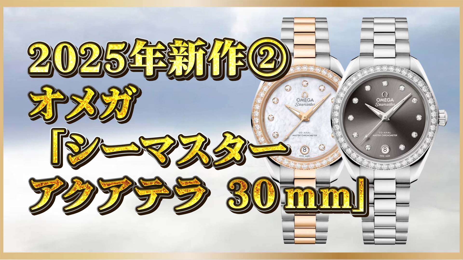 【2025新作】美しさと精度を手元に。オメガ Aqua Terra 30mmの新境地②