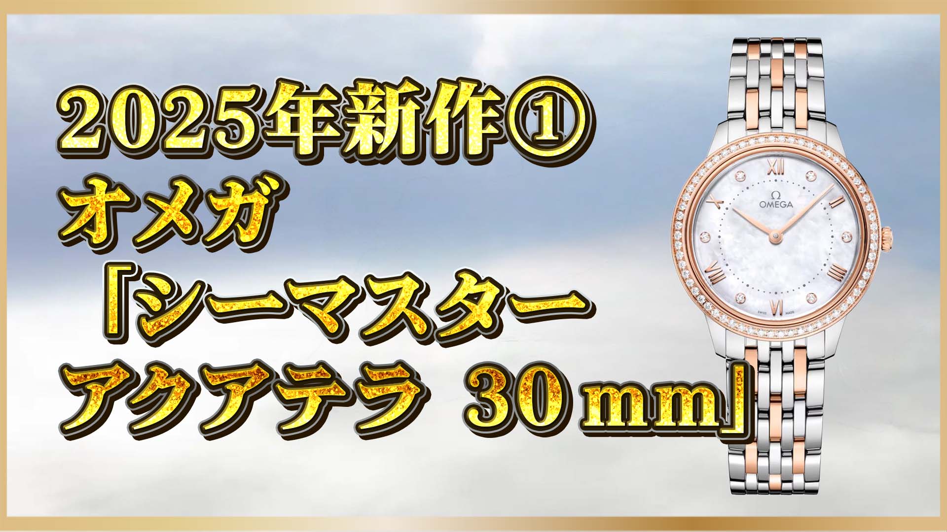 【デ・ヴィル 2025】マザーオブパールとSednaゴールドが光る、オメガ最新レディースモデル①