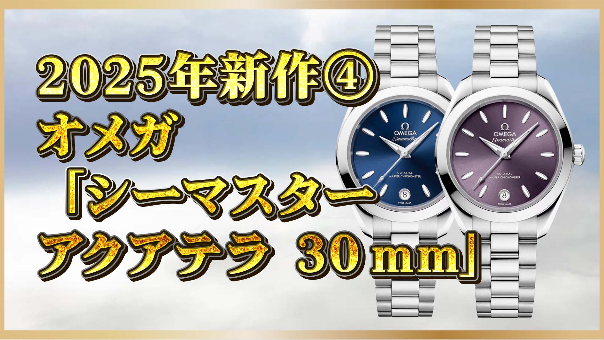 【小さな機械式】女性にもフィットするオメガ。Aqua Terra 30mmという名の本格時計④