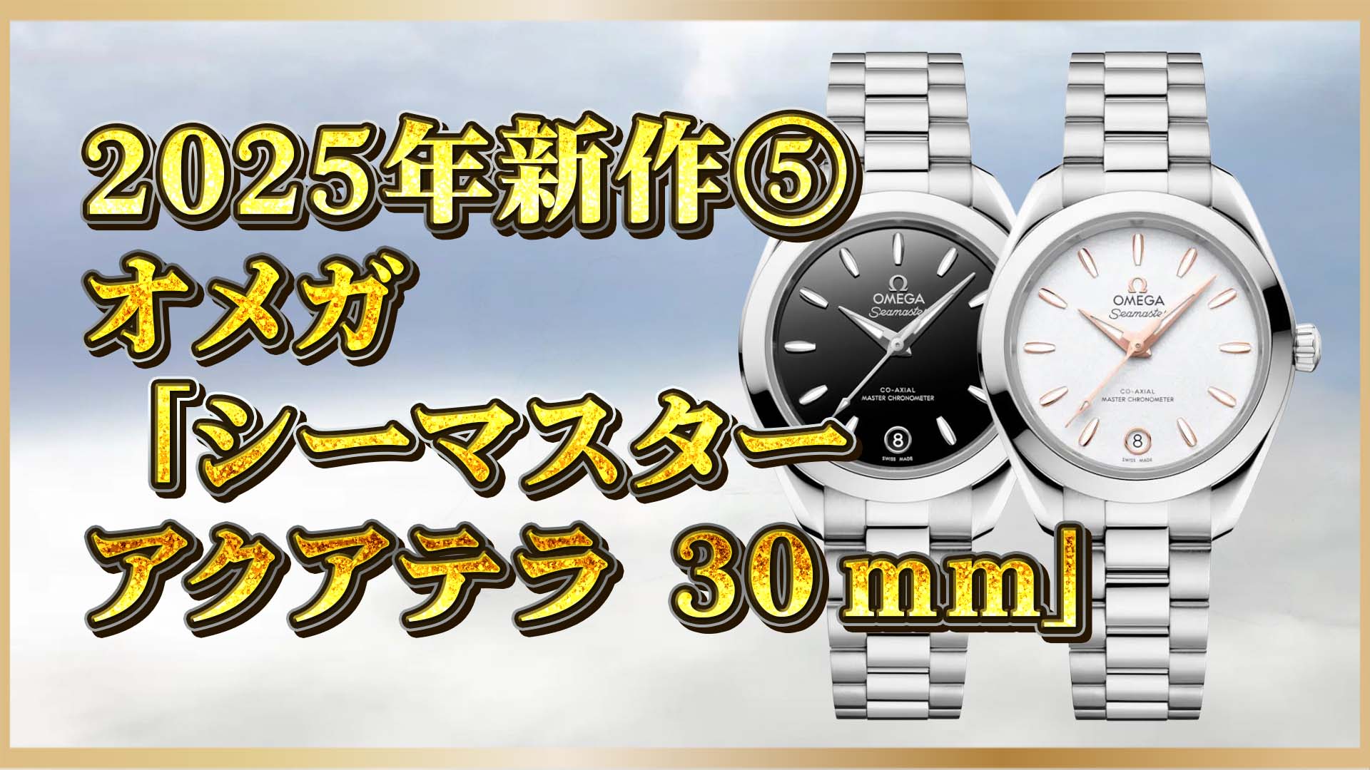【ラグスポの新境地】小さなボディに驚異の15,000ガウス耐磁！オメガの最新Aqua Terraがすごい⑤