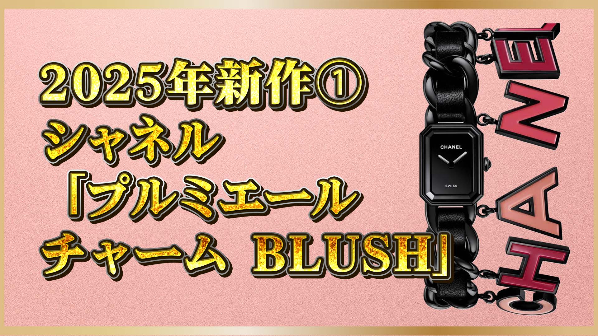 【新作「BLUSH」】この秋、手元に差をつけるなら——CHANELの数量限定ウォッチで決まり①
