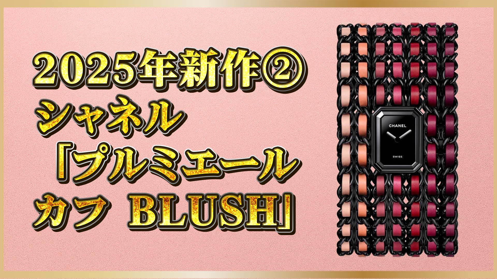 【9月1日発売】CHANELの美が結晶化した「プルミエール カフBLUSH」誕生②