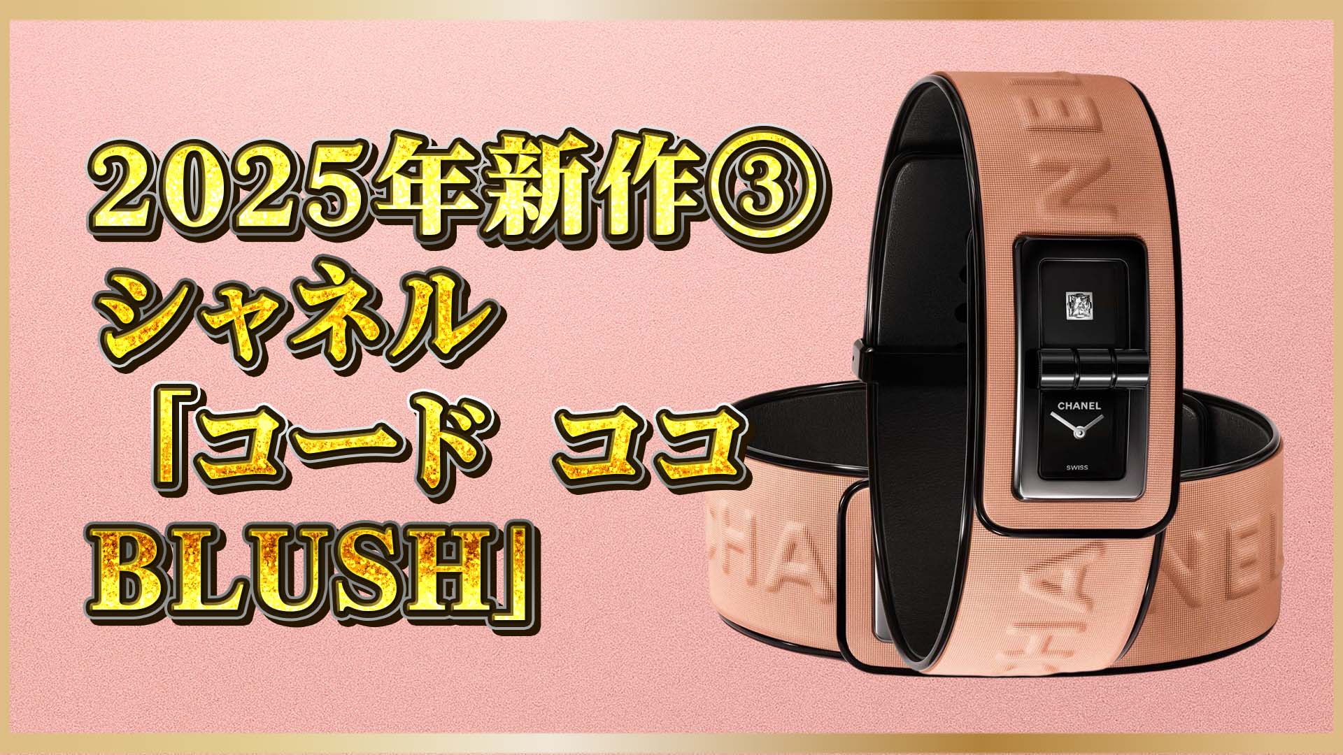 【限定という名の誘惑】「コード ココ BLUSH」——新作で魅せる“私だけのシャネル”③