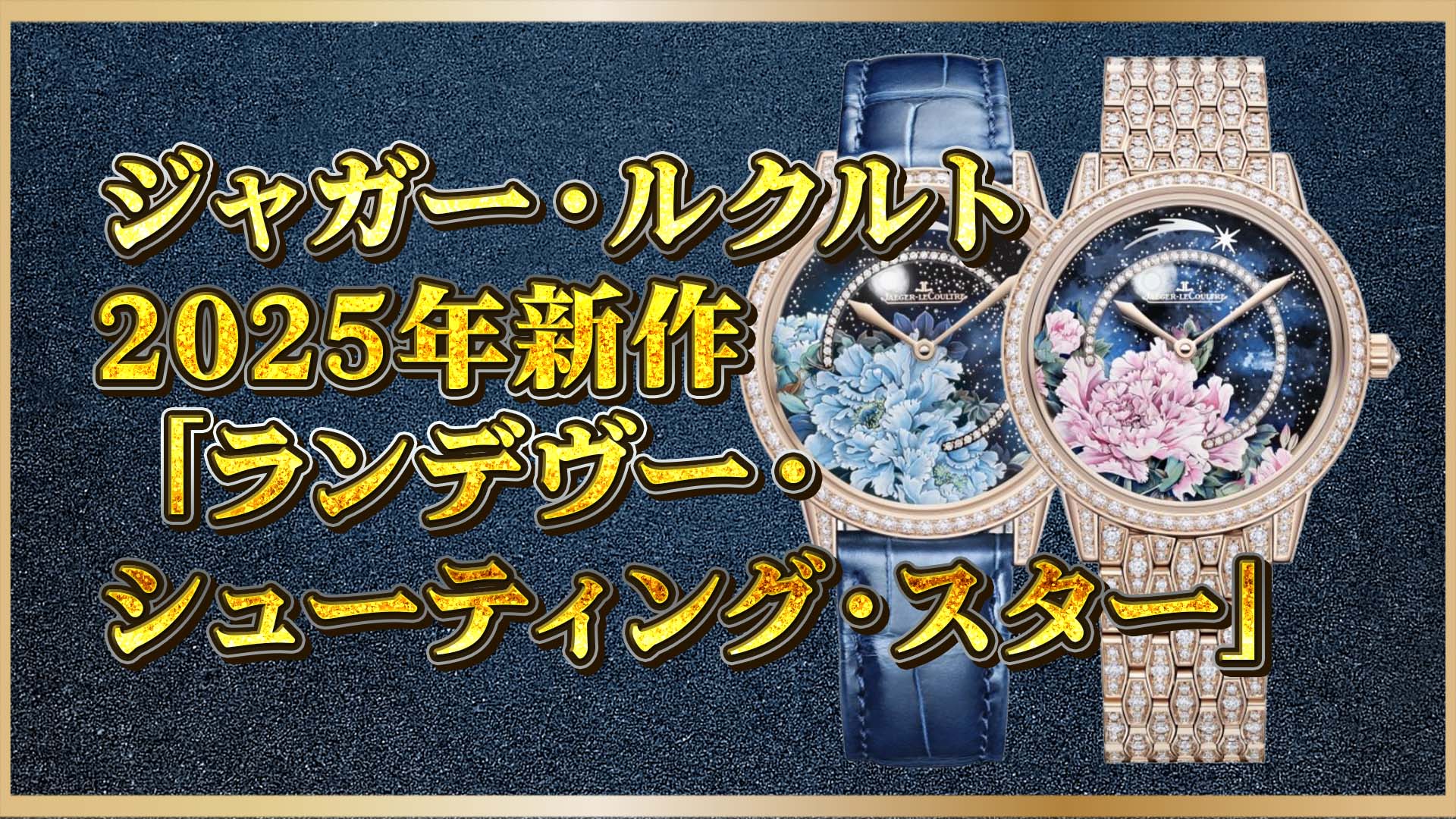【“一瞬の輝き”を永遠に】腕元で舞う芍薬と流れ星｜ジャガー・ルクルト限定ウォッチ「ランデヴー・シューティング・スター」