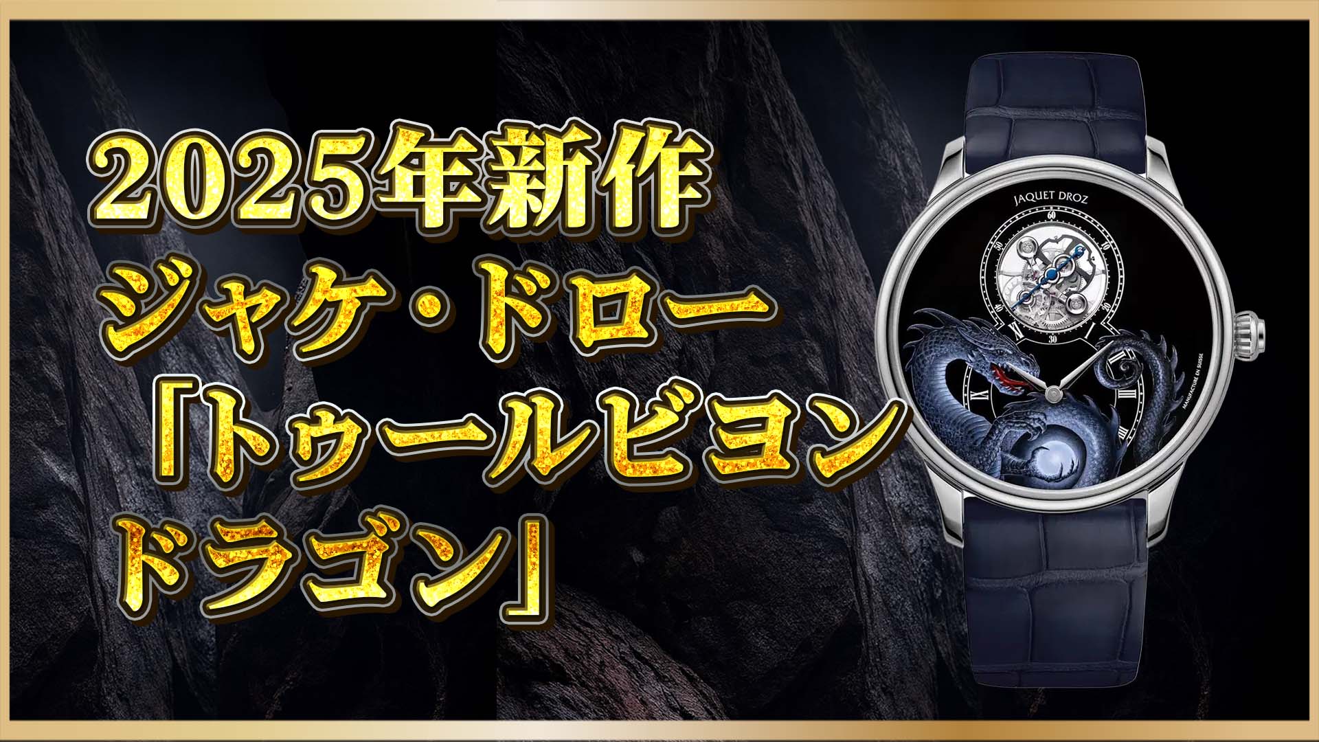 【ジャケ・ドロー新作】ロード・オブ・ザ・リングの画家ジョン・ハウが描く、唯一の高級ドラゴン時計とは
