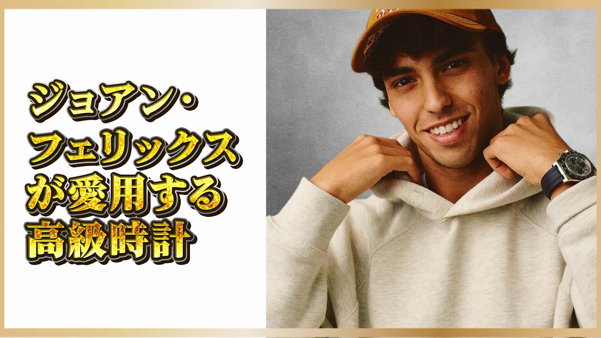 【Ref.134300  ピスタチオ】ジョアン・フェリックス×ロレックス──サッカー界のプリンスが選ぶグリーンダイヤル