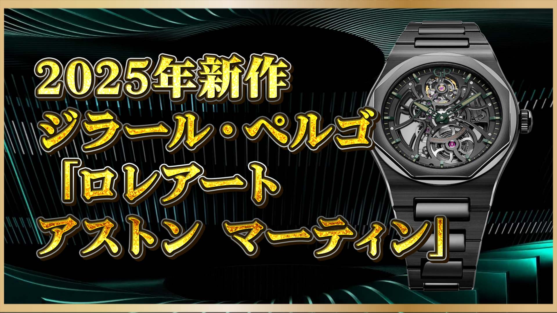 【新作ジラール・ぺルゴ】時を駆ける名車と名機——スケルトンが奏でるアストンのレーシンググリーン