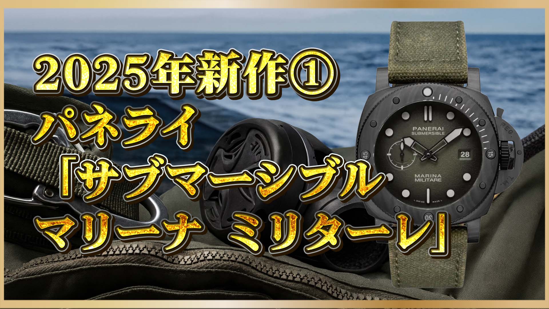 【カーボテック革命】パネライ新作「PAM01698」｜海軍航空部隊の誇りを刻むカーボンダイバー①