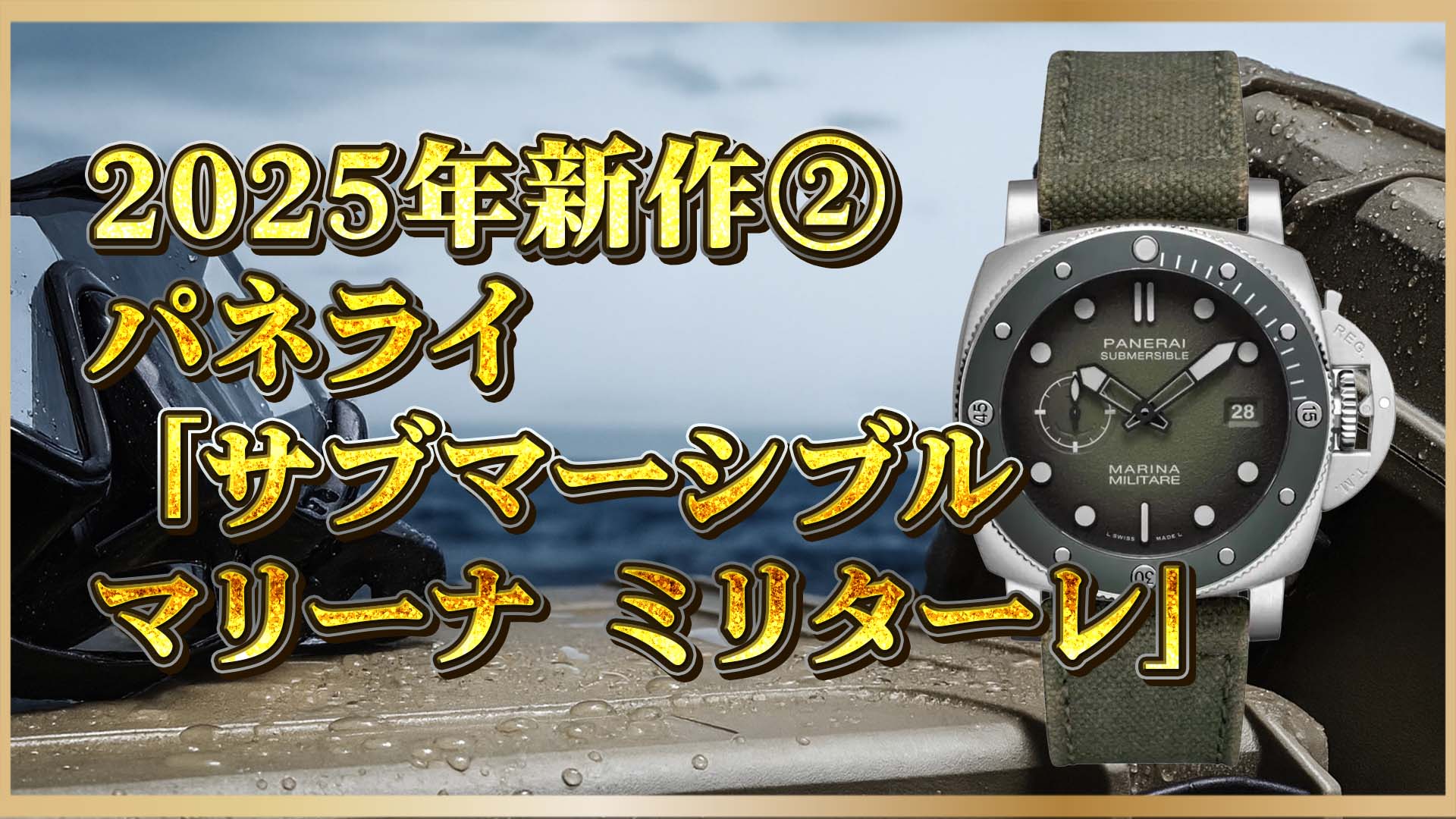 【パネライ最新作】アビアツィオーネ・ナヴァーレの意志を継ぐ──サブマーシブル「Ref. PAM01697」登場②