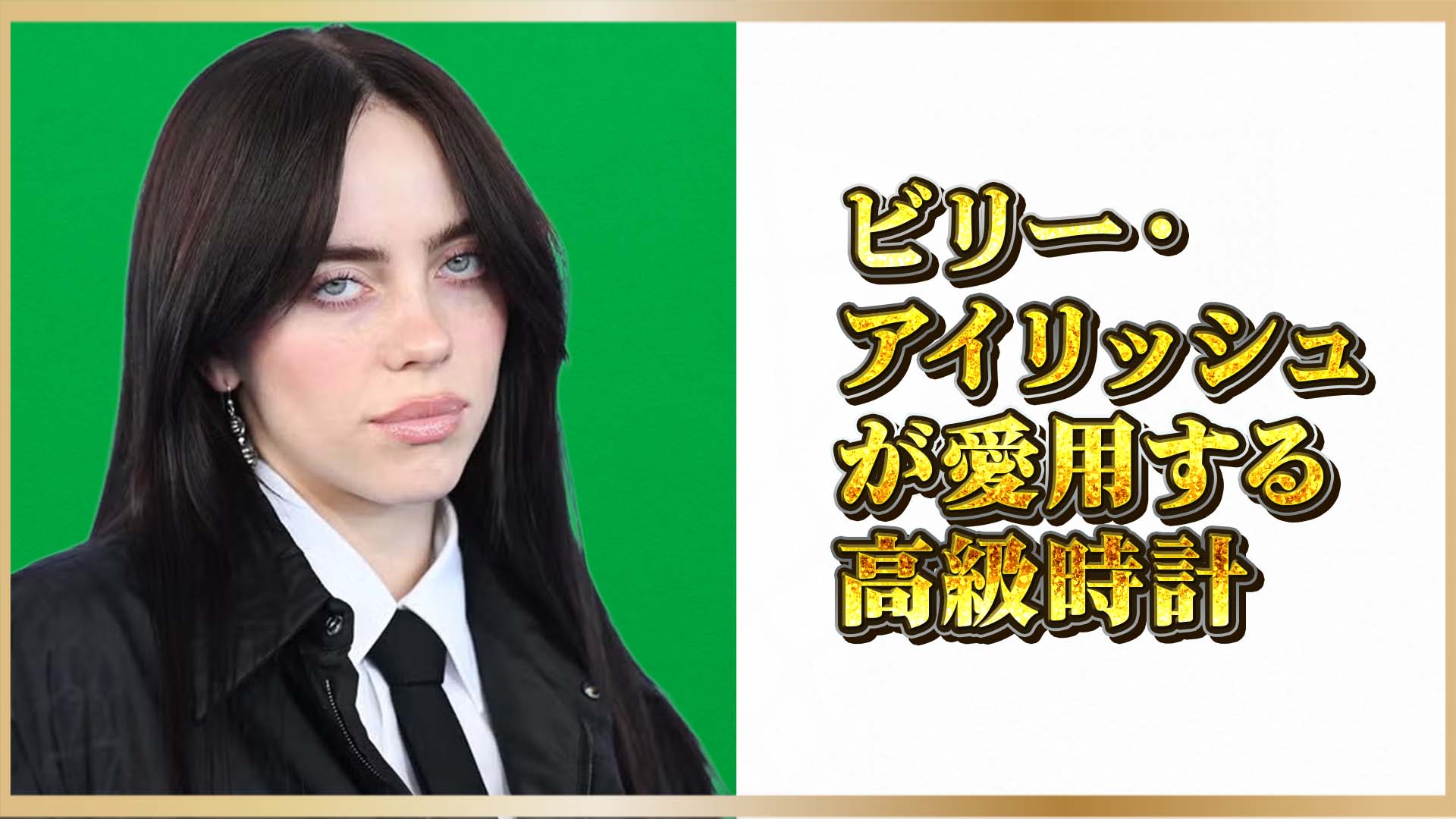 【セレブ愛用ウォッチ】来日公演直前！ビリー・アイリッシュ愛用の高級時計3選