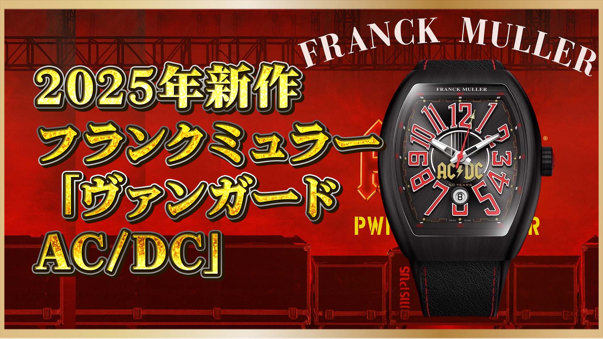 【ロック魂を宿す！】AC/DC 50周年×フランクミュラー「Vanguard」限定50本