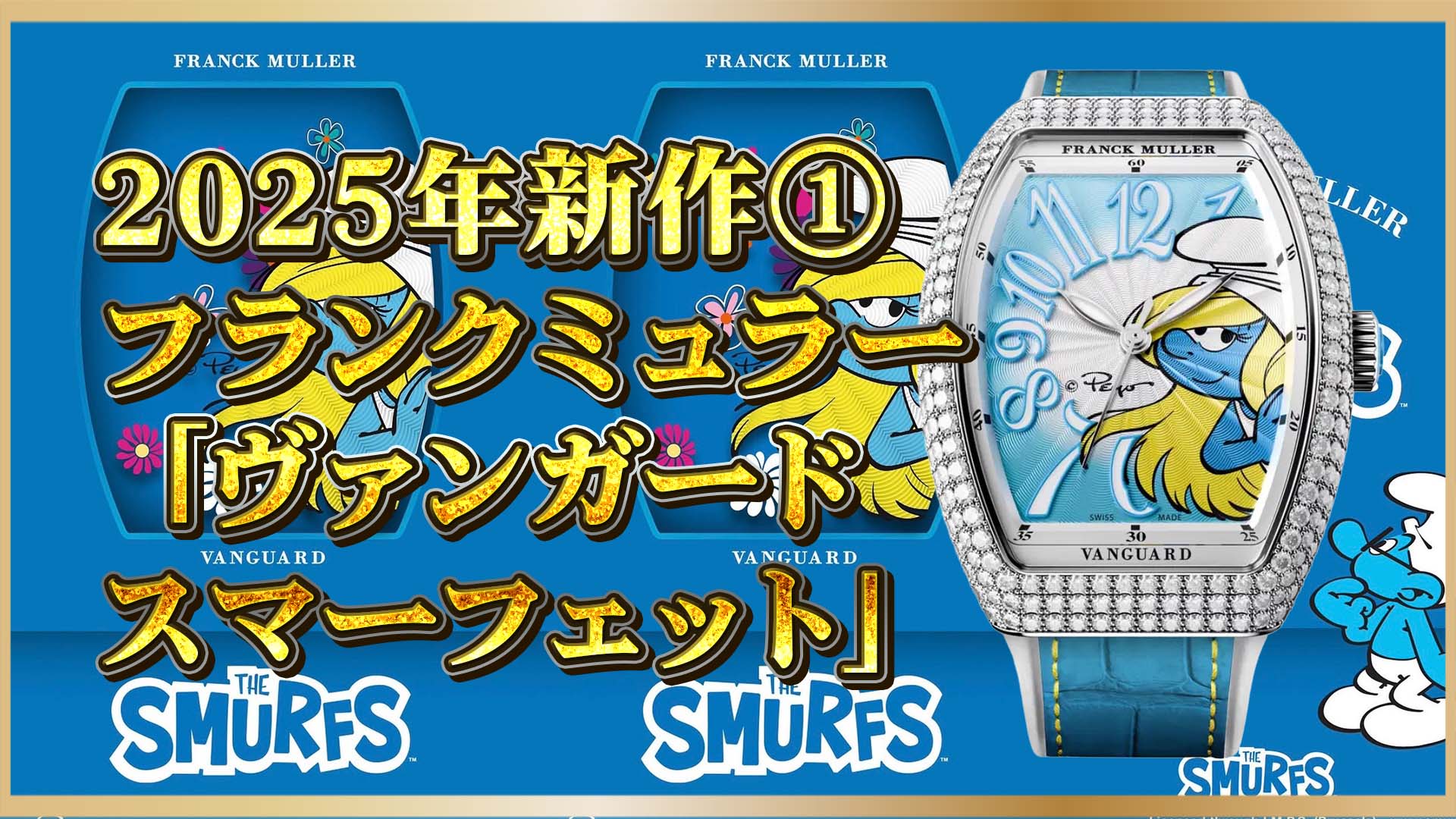 【映画の世界を腕元に】映画スマーフとコラボ！フランク・ミュラー「Vanguard Smurfette」の魅力①　