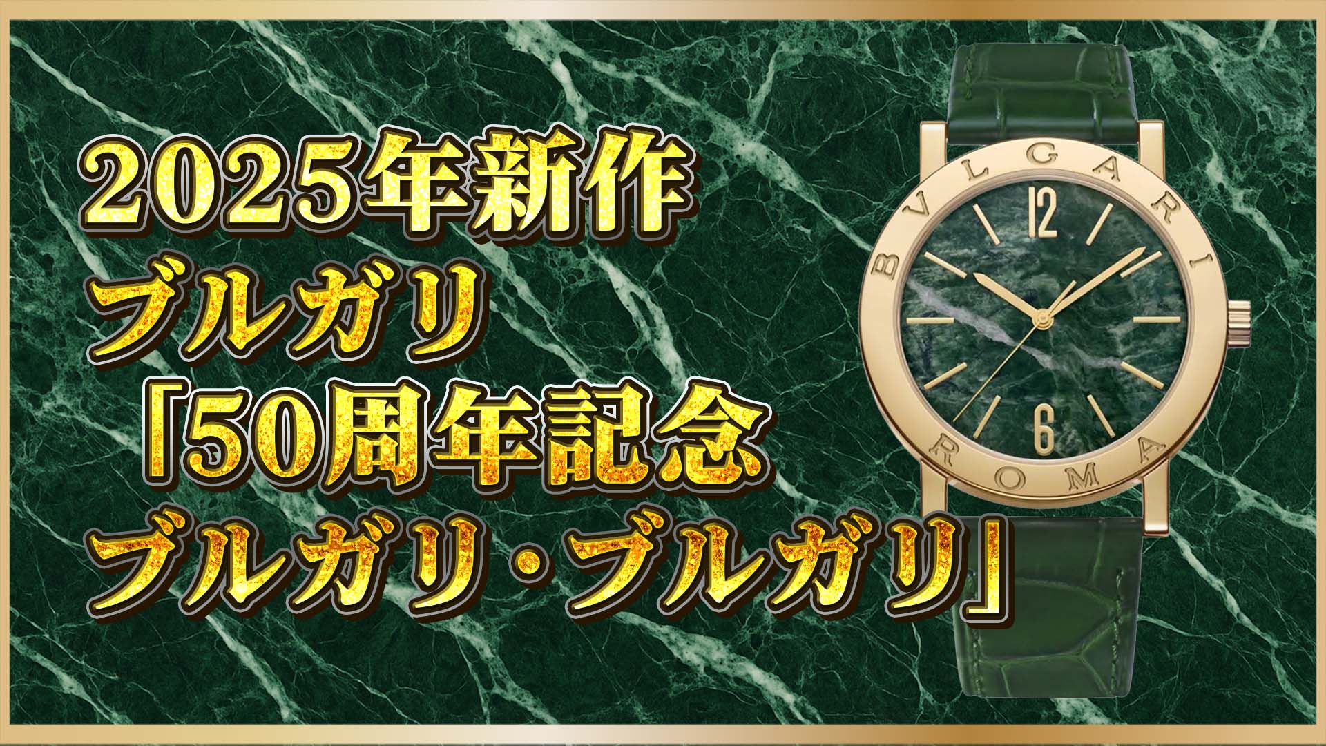 【アニバーサリーモデル】ブルガリ50周年——マーブルが紡ぐ半世紀の美学と“時を超える価値”①