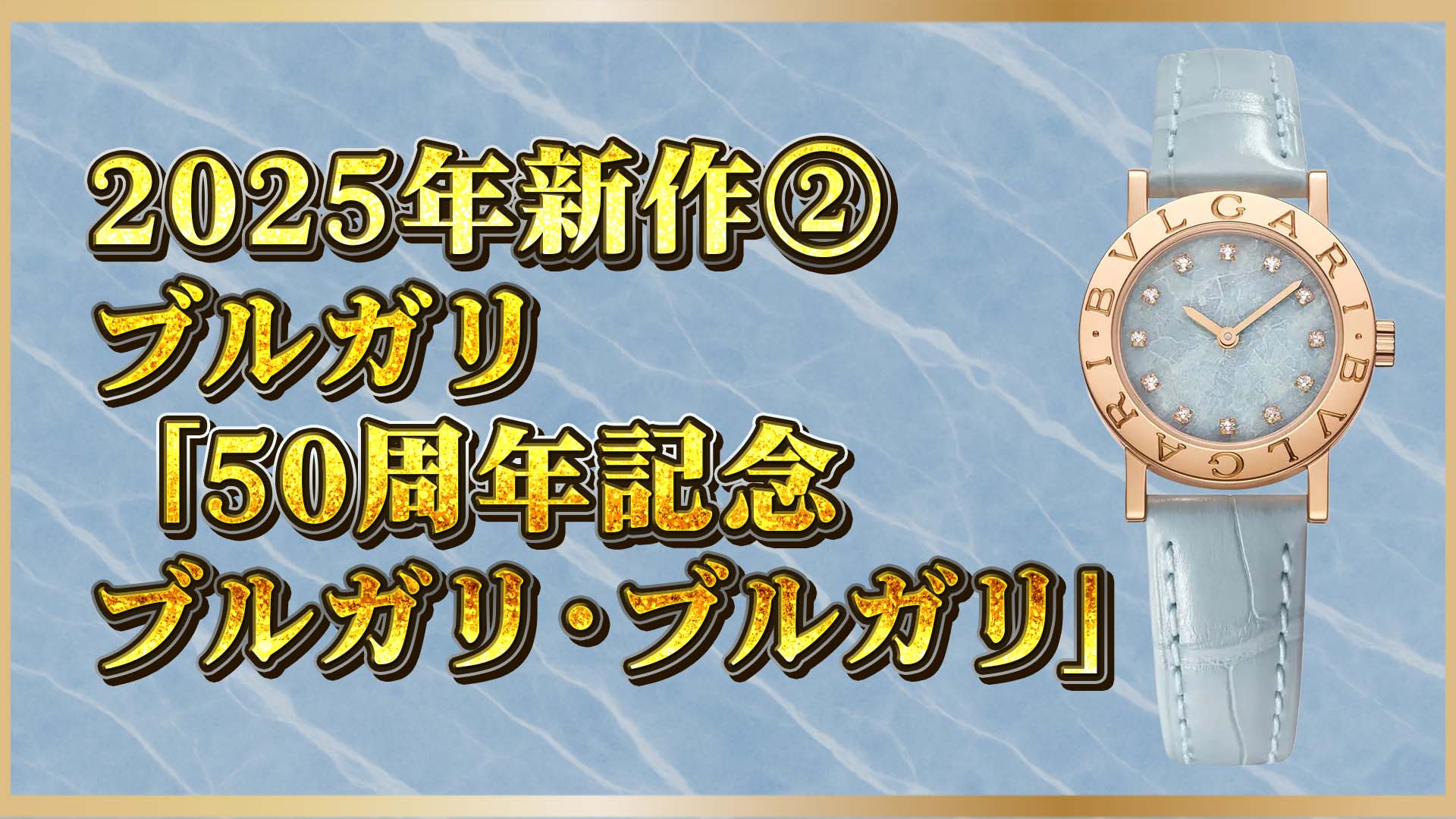 【ブルガリ50周年】アニバーサリーウォッチ｜地中海ブルーが輝く大理石ダイヤル新作