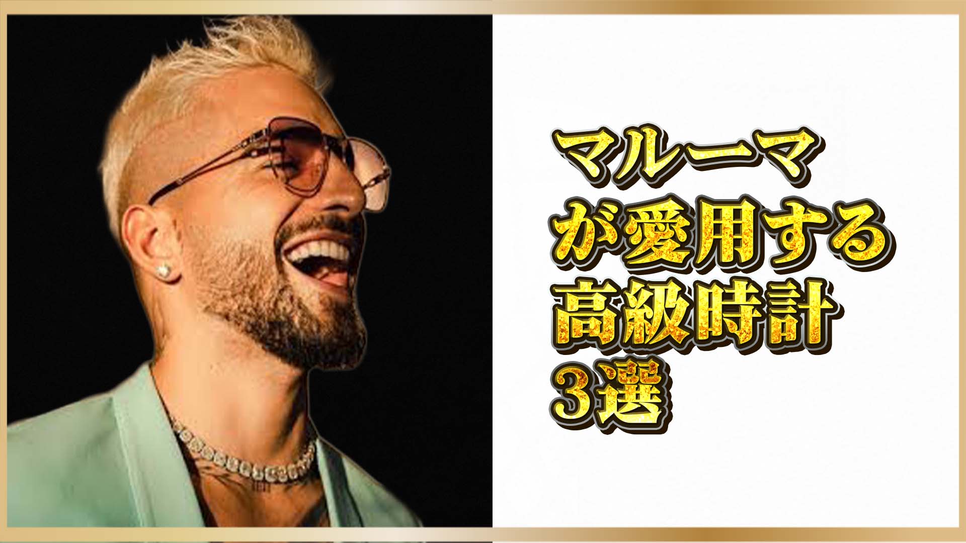 【マルーマ愛用の高級時計】世界を魅了するラテンスターの腕時計コレクション　　　