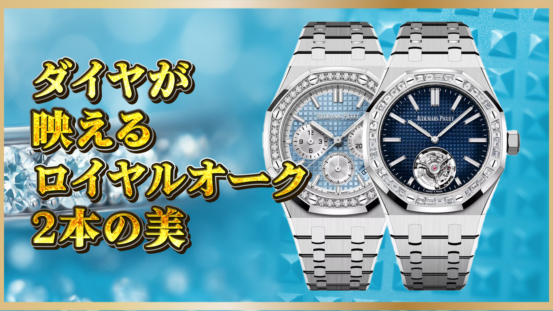 【38 mm】 クロノグラフ Ref. 26715ST.ZZ.1356ST.01 ＆ 26715BC.ZZ.1356BC.01—素材と宝飾の美が光る2モデルの全貌