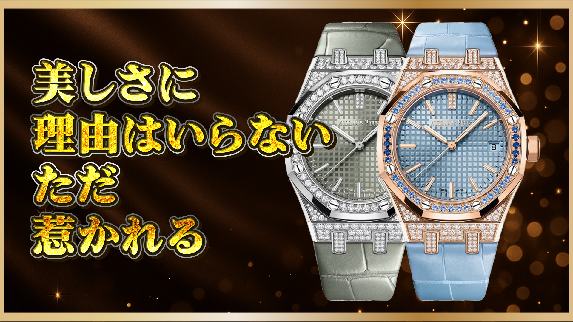 【究極の上質】ラグジュアリーを極めたロイヤルオーク｜15551BCと15551OR