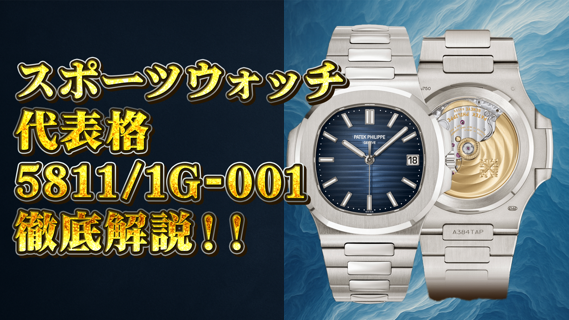 【最新解説】パテック ノーチラス 5811/1G-001の生産背景と相場推移を詳しく紹介